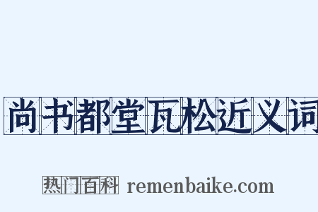 尚书都堂瓦松近义词是什么意思的图片